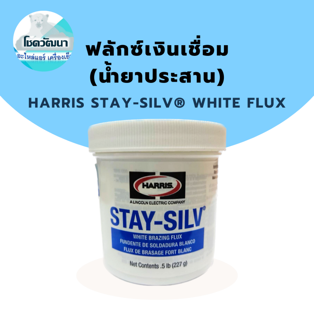 HARRIS Stay-Silv White Flux ฟลักซ์เงินเชื่อม (น้ำยาประสาน) (227 กรัม)