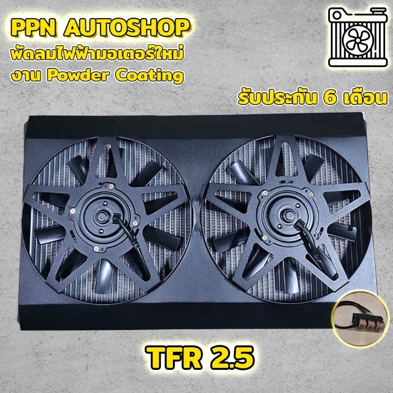 พัดลมไฟฟ้าสีดำ powder coating tfr2.5มอเตอร์ใหม่ 10ใบดำรับประกัน6เดือน
