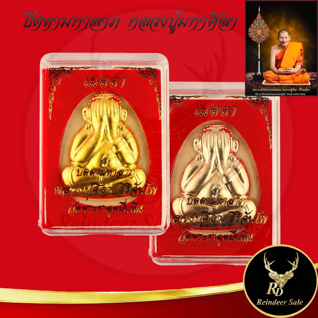 พระเครื่อง ปิดตามหาลาภ เมตตา หลวงปู่มหาศิลา สิริจันโท วัดพระธาตุหมื่นหิน อ.เขาวง จ.กาฬสินธุ์ สินค้าพร้อมกล่อง