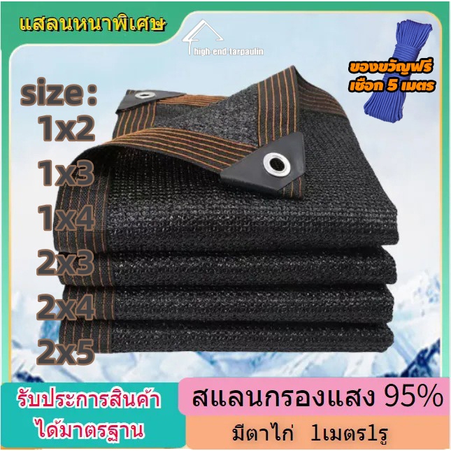 ผ้าใบกันแดด ขนาด1x2 1x3 1x4 2x3 2x4 2x5 สแลนกันแดด ตาข่ายบังแดด 90% มีตาไก่ ตาข่ายกันแดดอเนกประสงค์ ของขวัญเชือกฟรี