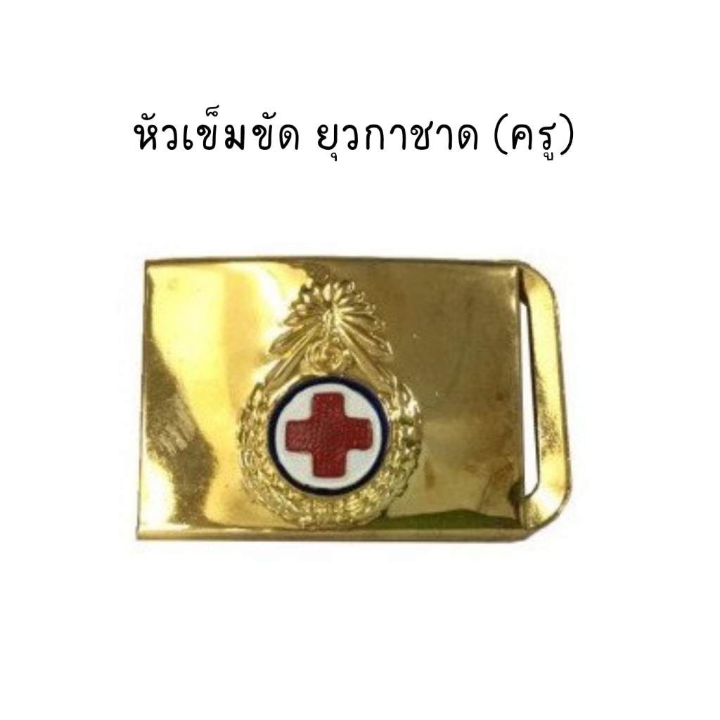 หัวเข็มขัดยุวกาชาดทอง (ครู) หัวอย่างเดียว*