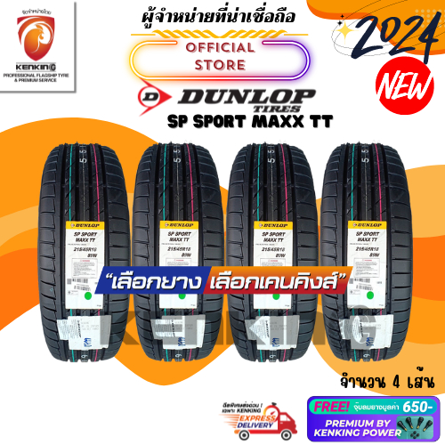 ผ่อน0% Dunlop 215/45 R18 SP SPORT MAXX TT ยางใหม่ปี 2024 ( 4 เส้น) ยางขอบ18 Free!! จุ๊บยาง Premium 650฿