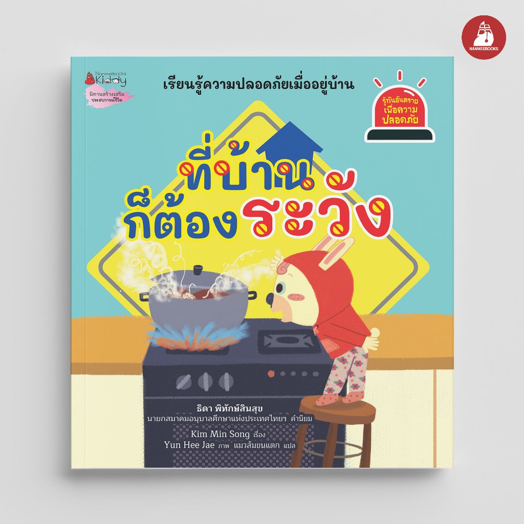 Nanmeebooks Kiddy หนังสือ ที่บ้านก็ต้องระวัง ชุด Safety I Know