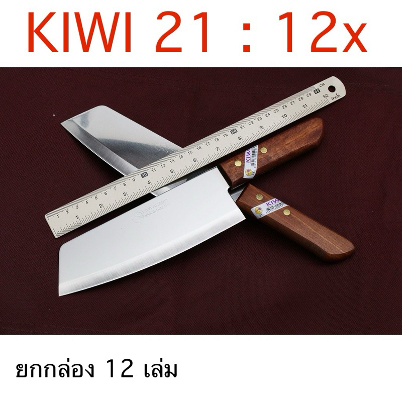 (ยกโหล12x) มีดทำครัว Kiwi No.21 ด้ามไม้ [ยกกล่อง 12 เล่ม]