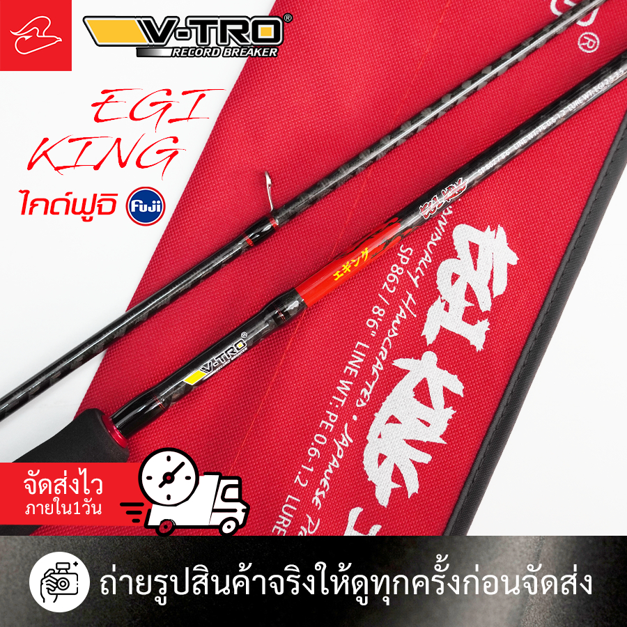 คันตกหมึกวีโทร V-TRO EGI KING ยาว 8 ฟุต 6 สองท่อนต่อกลาง เวท PE 0.6 - 1.2