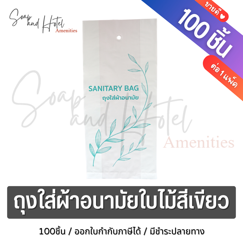 ถุงใส่ผ้าอนามัยใบไม้สีเขียว ขนาด 4.5*10 นิ้ว  สำหรับห้องพักในโรงแรม รีสอร์ท และ Airbnb  แพ็คละ 100ใบ