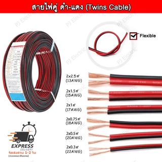 สายไฟคู่ สายไฟลำโพง สายไฟ LED สายไฟคู่ ดำ-แดง (Twins Cable)ขนาด 0.3,0.5,0.75,1.0,1.5 หรือ 2.5 sqmm.(เลือกขนาด)