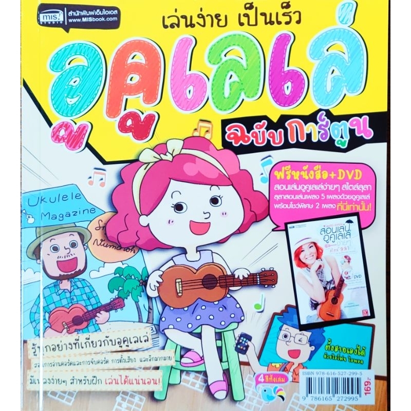 หนังสือ เล่นง่าย เป็นเร็ว สอนเด็กๆเล่นอูคูเลเล่ ฉบับการ์ตูน เข้าใจง่าย พิมพ์ 4 สี กระดาษปอนด์