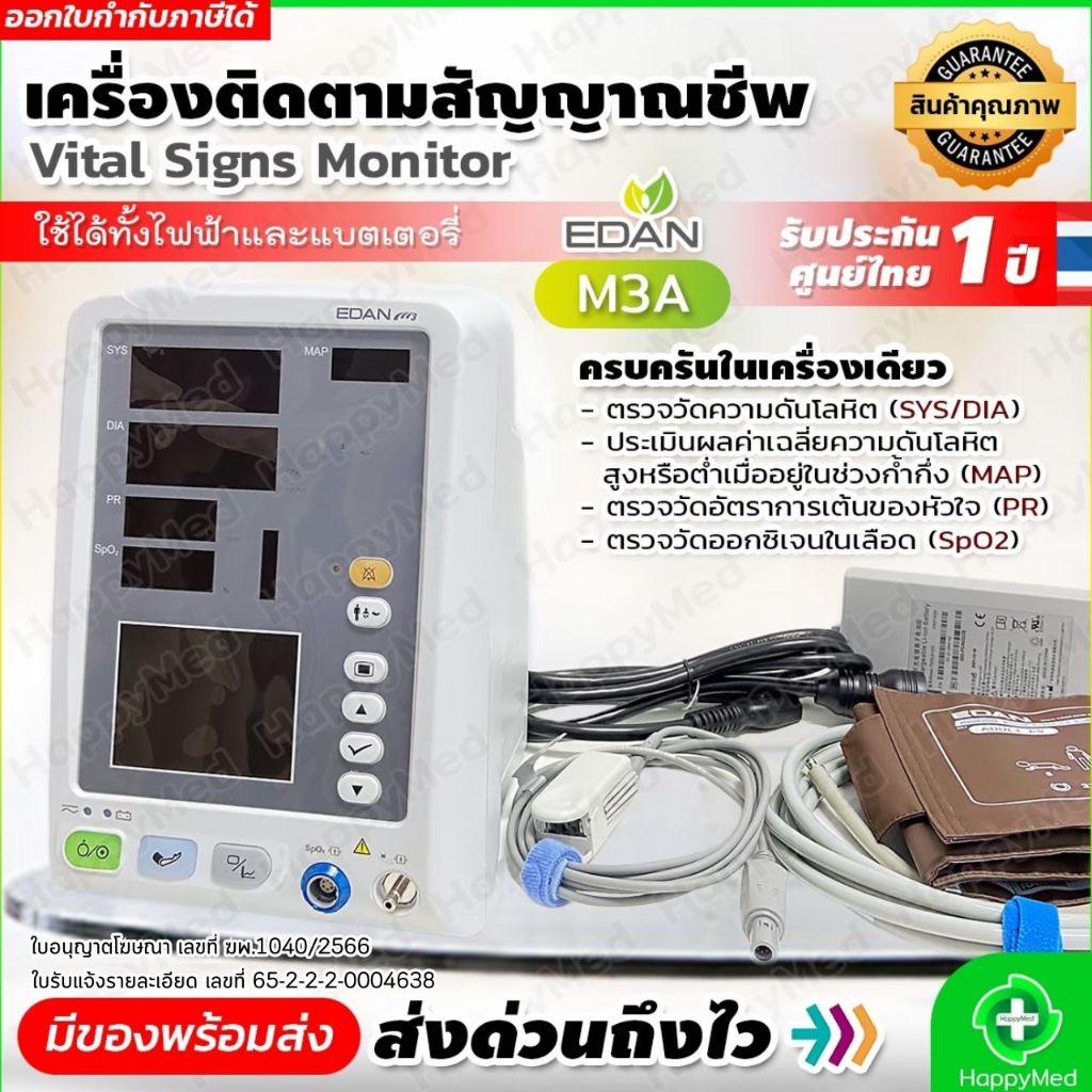 ฆพ.1040/2566 มาตรฐาน อย. Vital Signs Monitor EDAN M3A เครื่องวัดความดันโลหิตอัตโนมัติ และออกซิเจนในเ