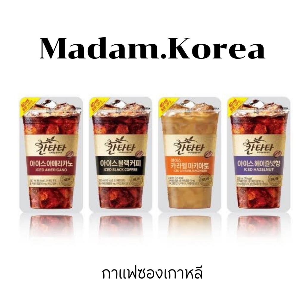 Lotte Cantata Black Sweet Americano Hazelnut Macchiato Coffee 230ml กาแฟซองเกาหลี อเมริกาโน่ มัคคิอา