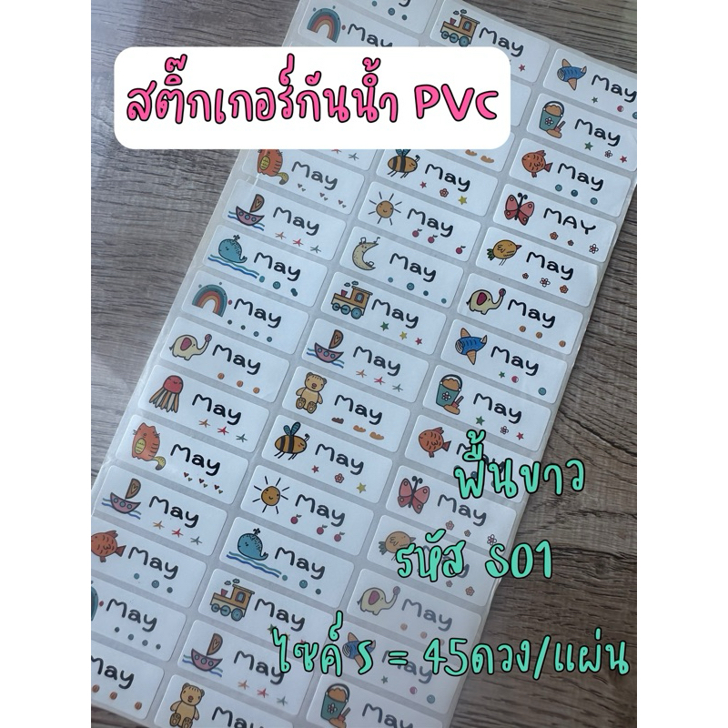 S01 สติ๊กเกอร์ชื่อกันน้ำ สติ๊กเกอร์แปะของใช้ลูกๆ  ติดแน่น ไม่หลุดง่าย ส่งตรงจากไทย