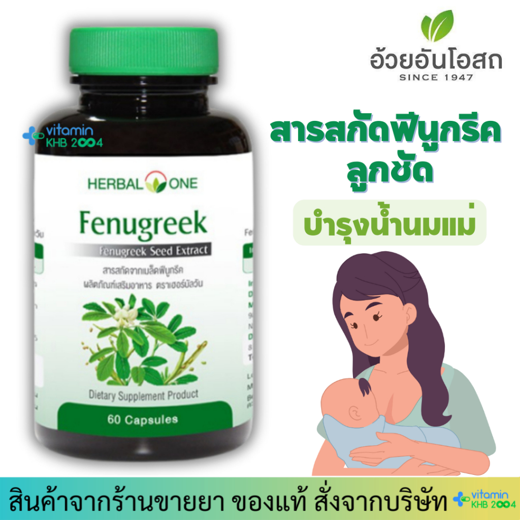 อ้วยอันโอสถ สารสกัดลูกชัด (60 แคปซูล) Fenugreek Herbal One