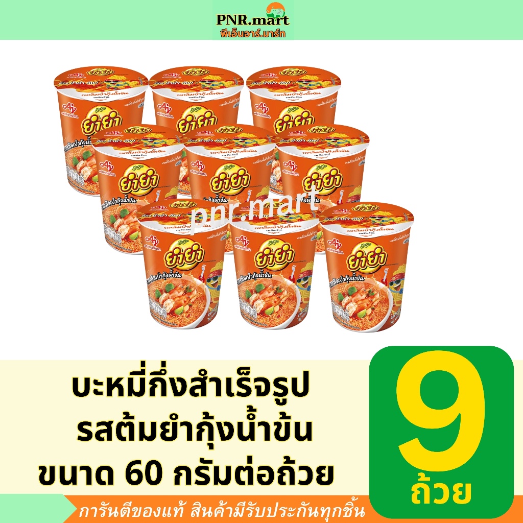 PNR.mart(9ถ้วย) ยำยำ คัพ รสต้มยำกุ้งน้ำข้น yumyum Instant noodles cup tom yum / บะหมี่กึ่งสำเร็จรูป มาม่าถ้วย กระป๋อง