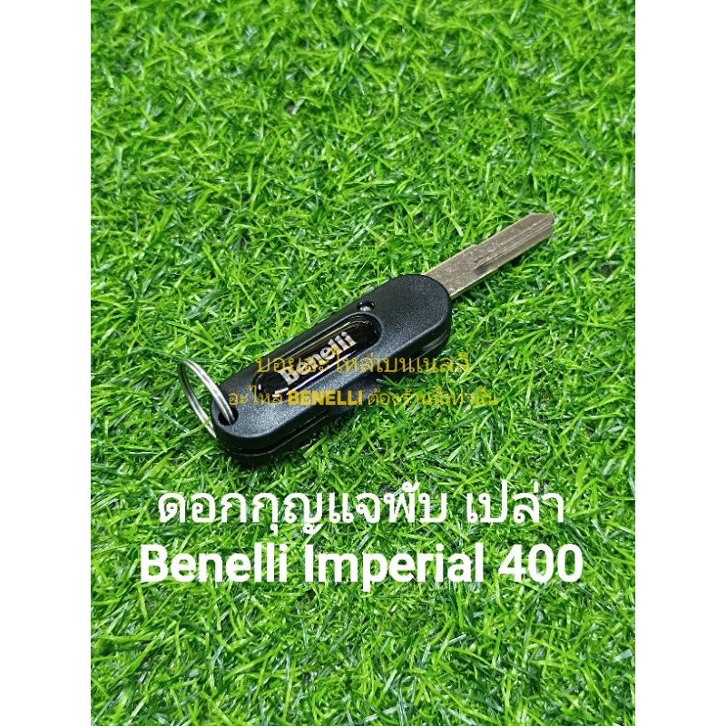 (G55) Benelli Imperial 400 ดอกกุญแจ เปล่า