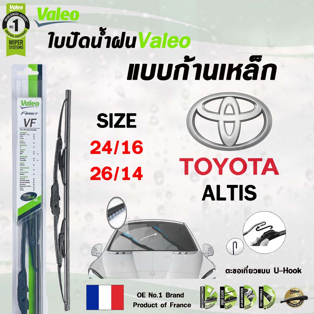 VALEO ใบปัดน้ำฝน แบบก้านเหล็ก TOYOTA ALTIS ปี 2001- 2023 โตโยต้า อัลติส วาลีโอ้