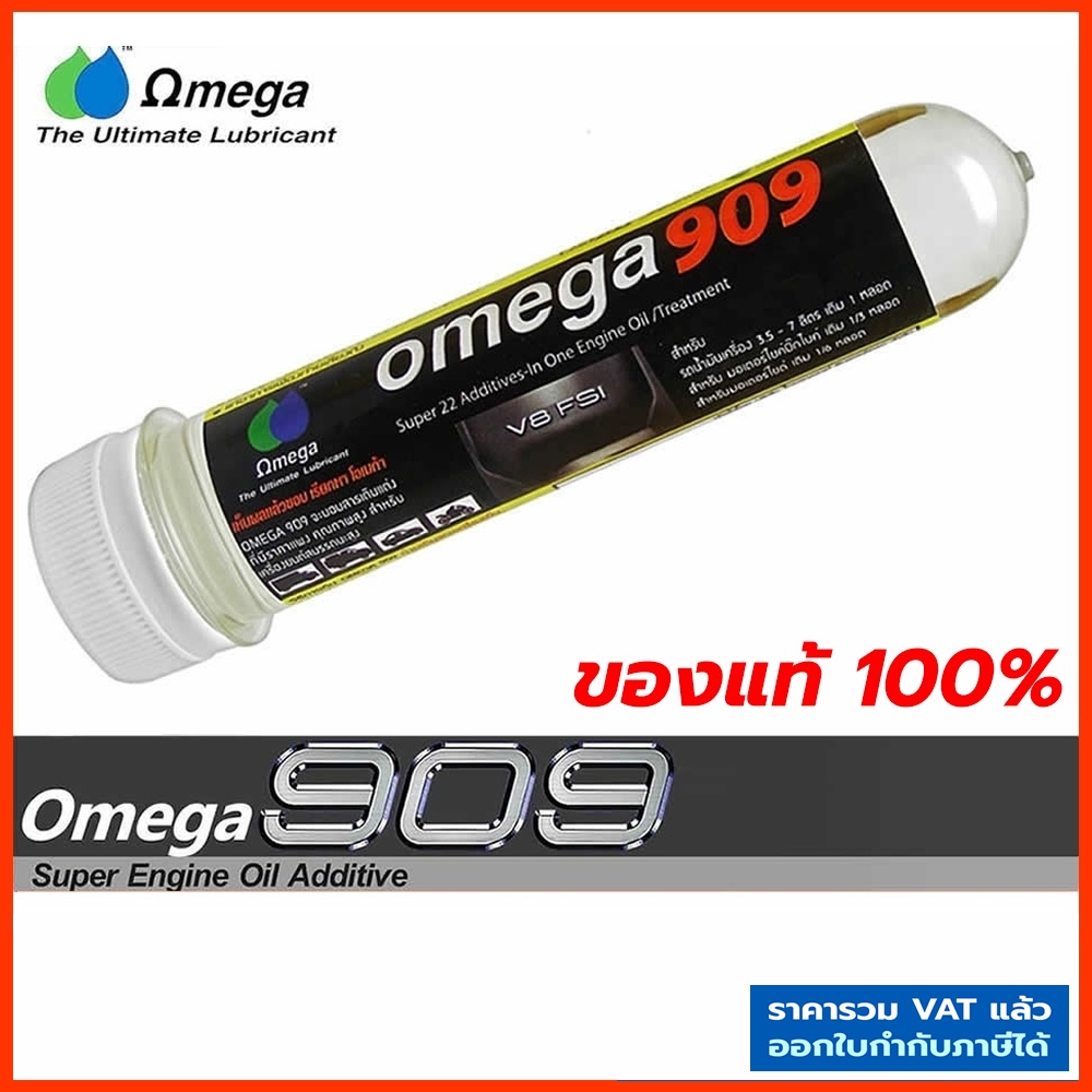 Omega 909 ของแท้ 100% โอเมก้า909 Super oil additive หัวเชื้อน้ำมันเครื่อง สารหล่อลื่นเครื่องยนต์