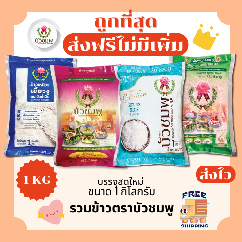 (โค้ดลด50%ในไลฟ์+ส่งฟรี)รวมข้าวบัวชมพูแท้100%คัดพิเศษ ส่งฟรีไม่คิดเพิ่ม 1กิโลกรัม(Kg)จากโรงสีเกรดพรีเมียม