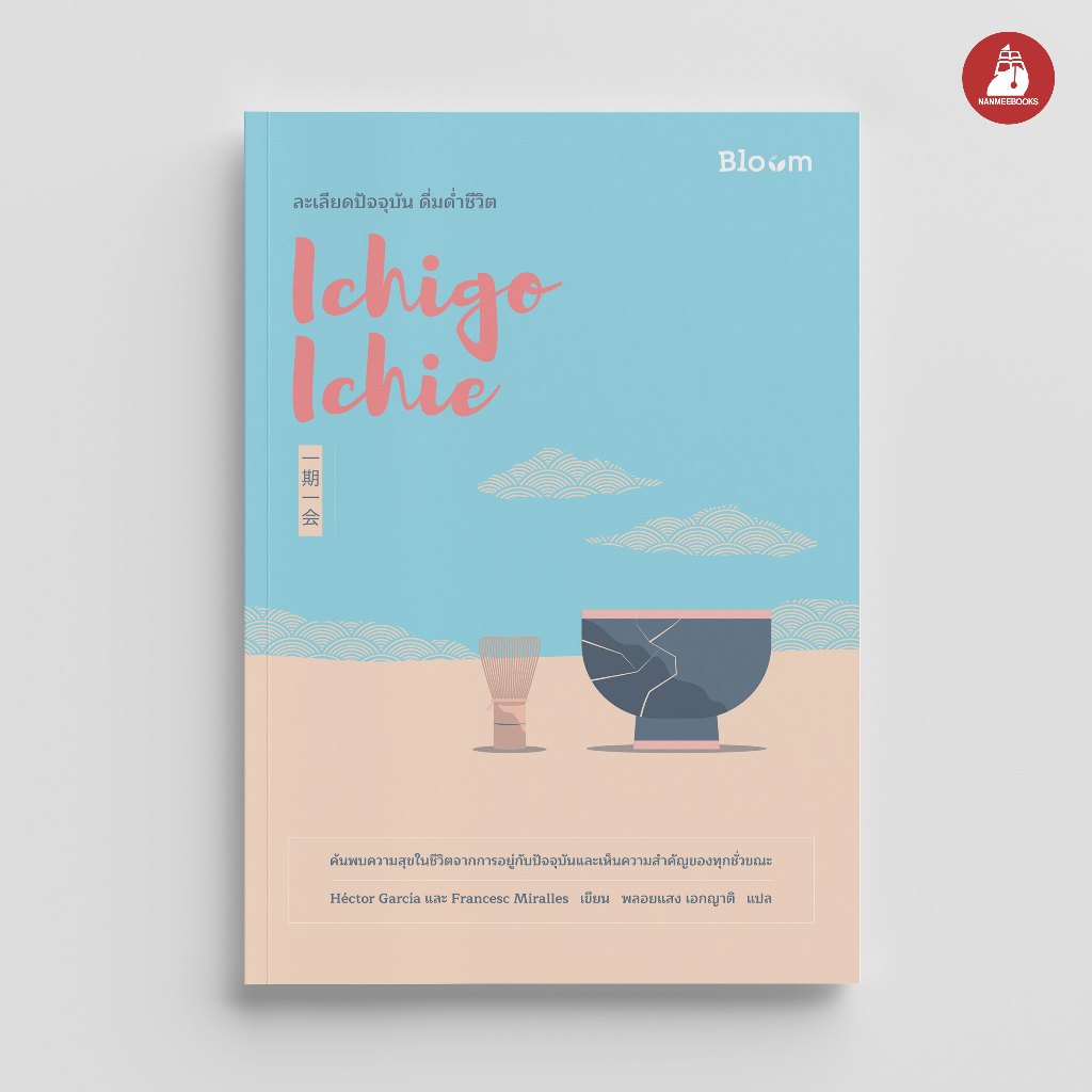 Read me more หนังสือ Ichigo Ichie ละเลียดปัจจุบัน ดื่มด่ำชีวิต Nanmeebooks