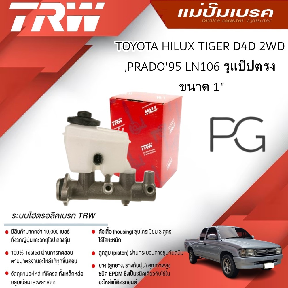 TRW แม่ปั๊มเบรค TOYOTA HILUX TIGER D4D 2WD,PRADO'95 LN106 รูแป๊ปตรง ขนาด 1' (1ชิ้น)