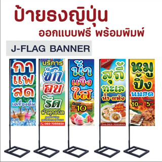 ป้ายธงญิปุ่น2หน้า (ไม่รวมขาเหล็ก) ข้อความแก้ไขได้ ธงญิปุ่น J…