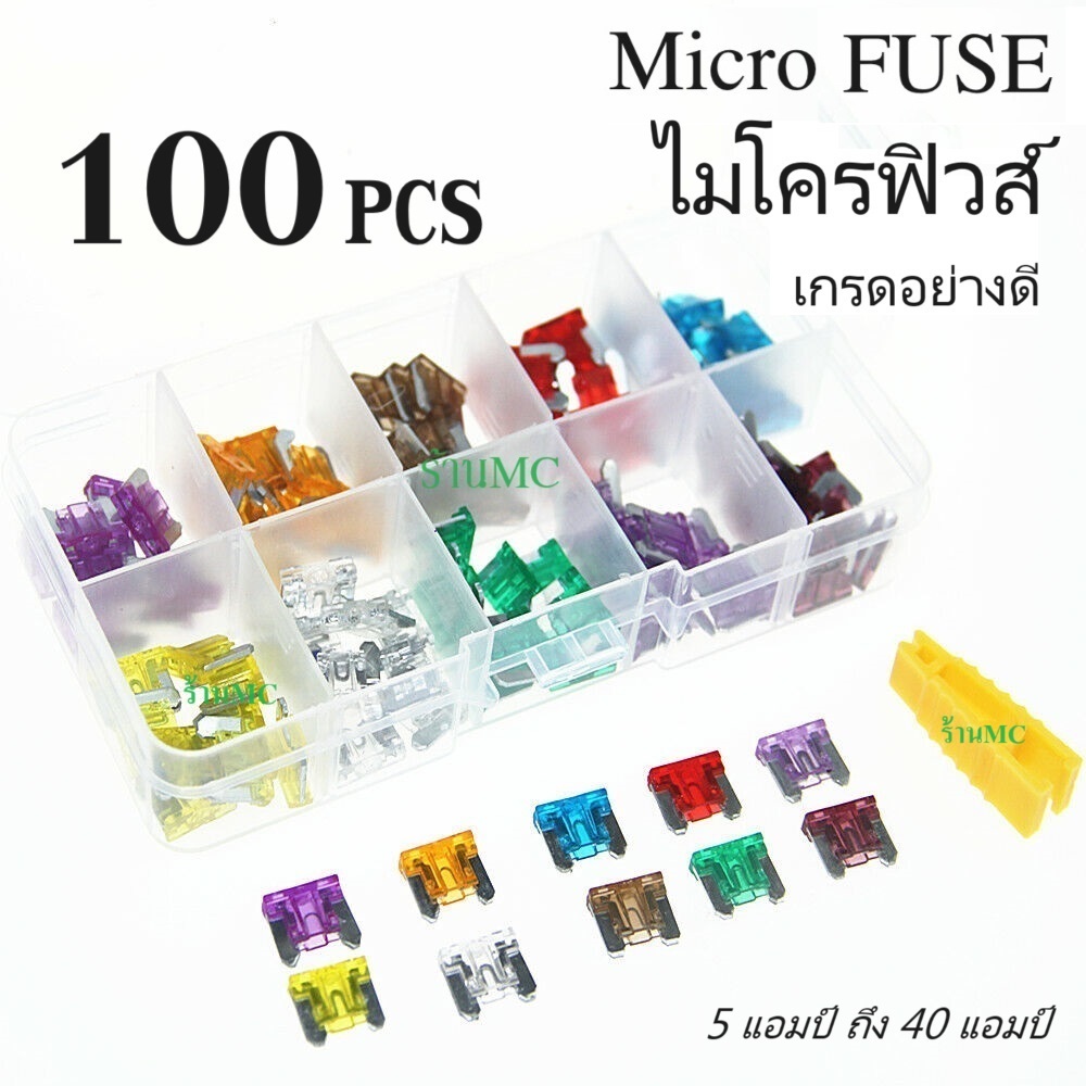 ร้าน MC ฟิวส์เสียบ ไมโคร + ตัวคีบ (เช็ต 1 กล่อง boxset =100ชิ้น) รวมขนาด(7ขนาด 5,7.5,10,15,20,25,30แอมป์) ฟิวส์