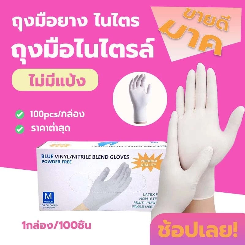 ถุงมือสีขาว ถุงมือยาง ถุงมือแพทย์ 100% ชนิดไม่มีแป้ง ถุงมืออาหาร 100 ชิ้น