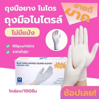 ถุงมือสีขาว ถุงมือยาง ถุงมือแพทย์ 100% ชนิดไม่มีแป้ง ถุงมืออาหาร 100 ชิ้น