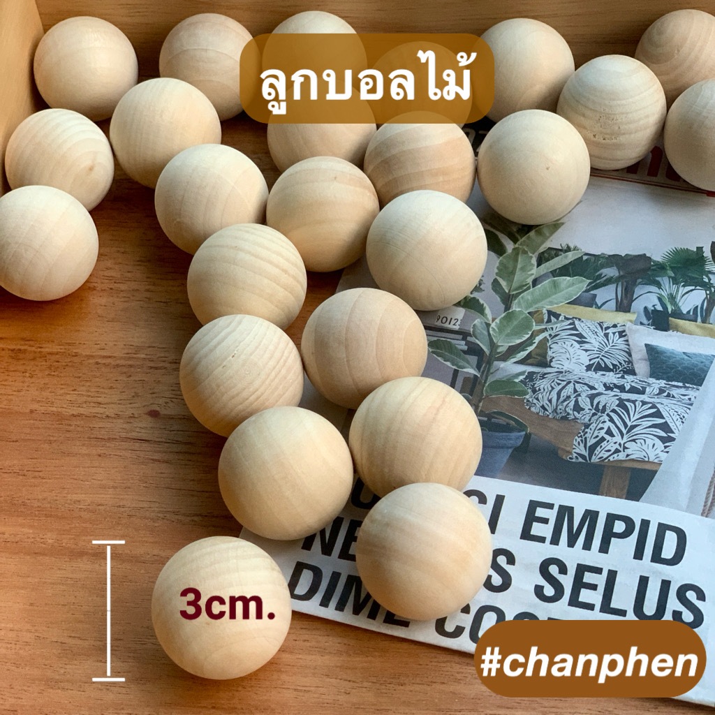 ลูกบอลไม้ เส้นผ่าศูนย์กลาง 30มม.(3ซม.) กลึงกลม ไม่มีรู ผลิตจากไม้เบิร์ช Birch สำหรับงานเฟอร์นิเจอร์ ตกแต่ง งานไม้ DIY