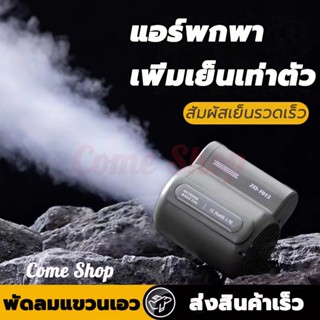 3สีเลือกได้ พัดลมคาดเอว USB พัดมพกพา พัดลมเอว ชาร์จได้ กลางแ…