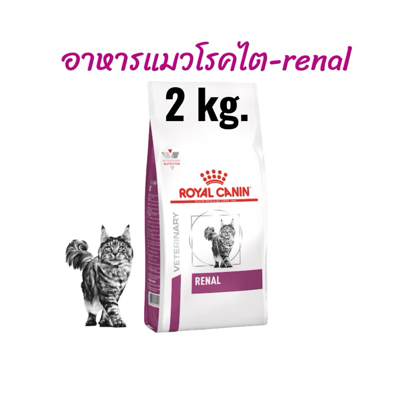 (หมดอายุ : 16/12/2026) Royal Canin อาหารแมวโรคไต Renal 2 kg.