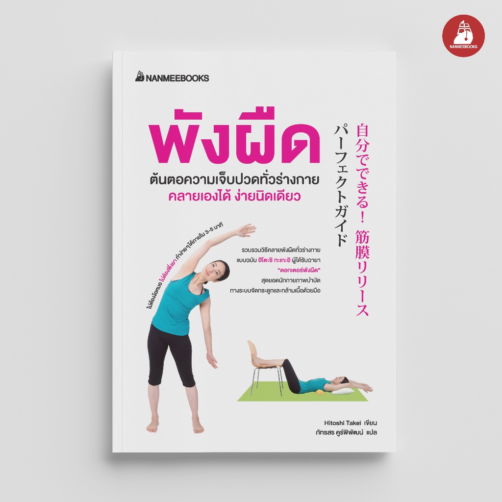 Read me more หนังสือ พังผืดต้นตอความเจ็บปวดทั่วร่างกาย คลายเองได้