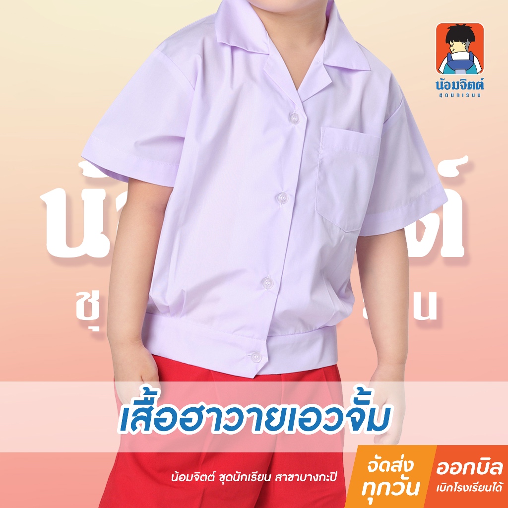 น้อมจิตต์ A33 เสื้ออนุบาล(เฉพาะเสื้อ)คอฮาวาย เอวจั้ม ชายหญิง  สีขาว ชุดนักเรียน สาขาบางกะปิ