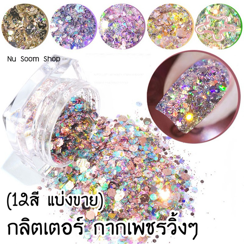 กลิตเตอร์กากเพชรวิ้งๆ (1ชิ้น)  อะไหล่ติดเล็บเจล  🇹🇭 (พร้อมส่ง)