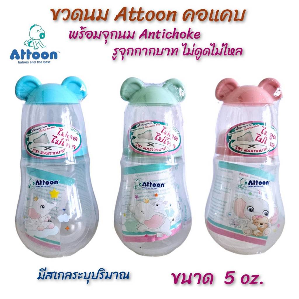 ขวดนมAttoon แอทตูน รุ่นฝาหัวช้าง คอแคบ ขนาด 5 oz. พร้อมจุกนมAntichoke ไม่ดูดไม่ไหล รูจุกกากบาท