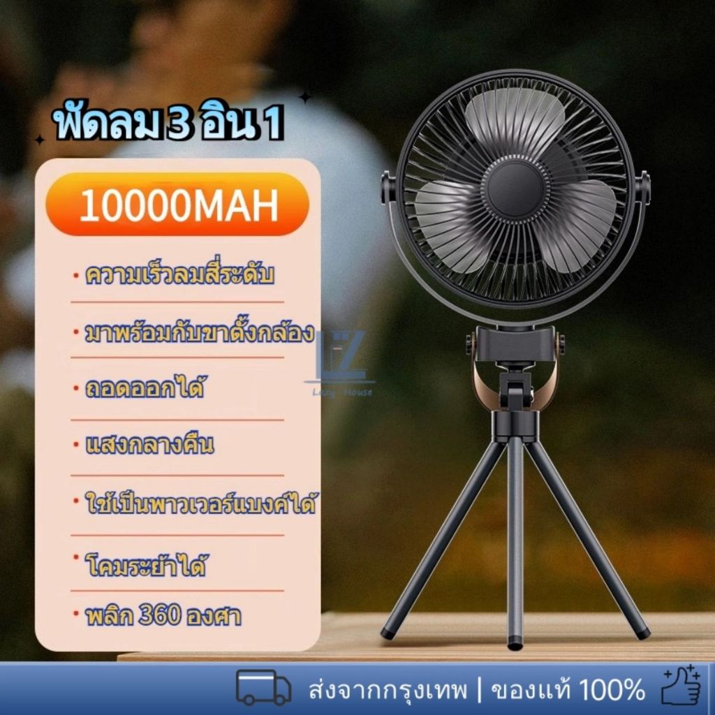 10000Mah ใหม่ พัดลมสามขา มัลติฟังก์ชั่น แบบพกพา ชาร์จได้ พร้อมรีโมตคอนโทรล สําหรับตั้งแคมป์กลางแจ้ง พร้อมส่ง