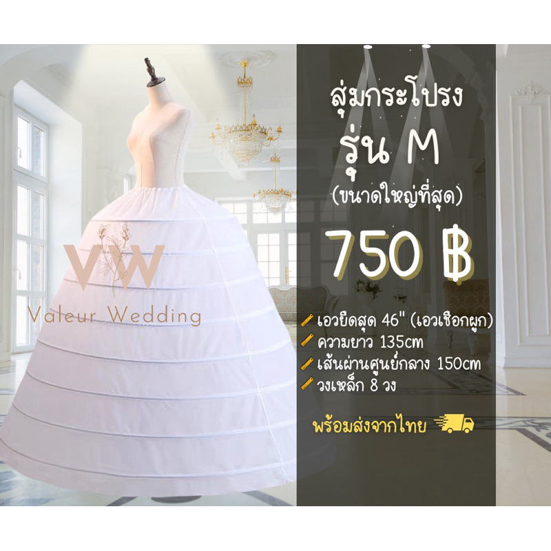 สุ่มกระโปรง รุ่น M เส้นผ่านศูนย์กลาง 150ของแท้รุ่นใหญ่พิเศษเอวได้ถึง46 พร้อมส่งจากไทยค่ะ