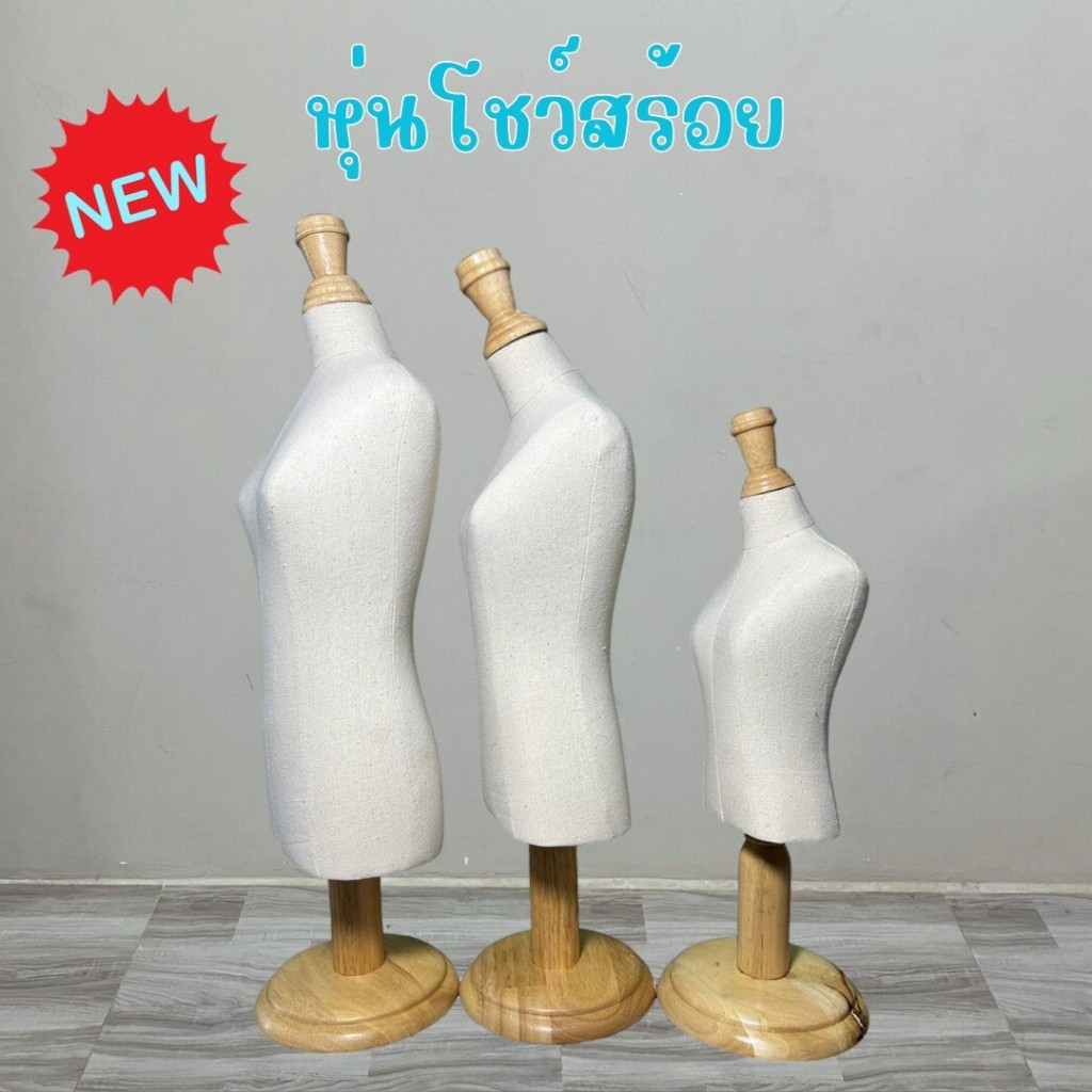 หุ่นโชว์สร้อย โชว์เครื่องประดับ โชว์สร้อย ผ้าดิบ สินค้าพร้อมส่ง รับประกันสินค้า 15 วัน