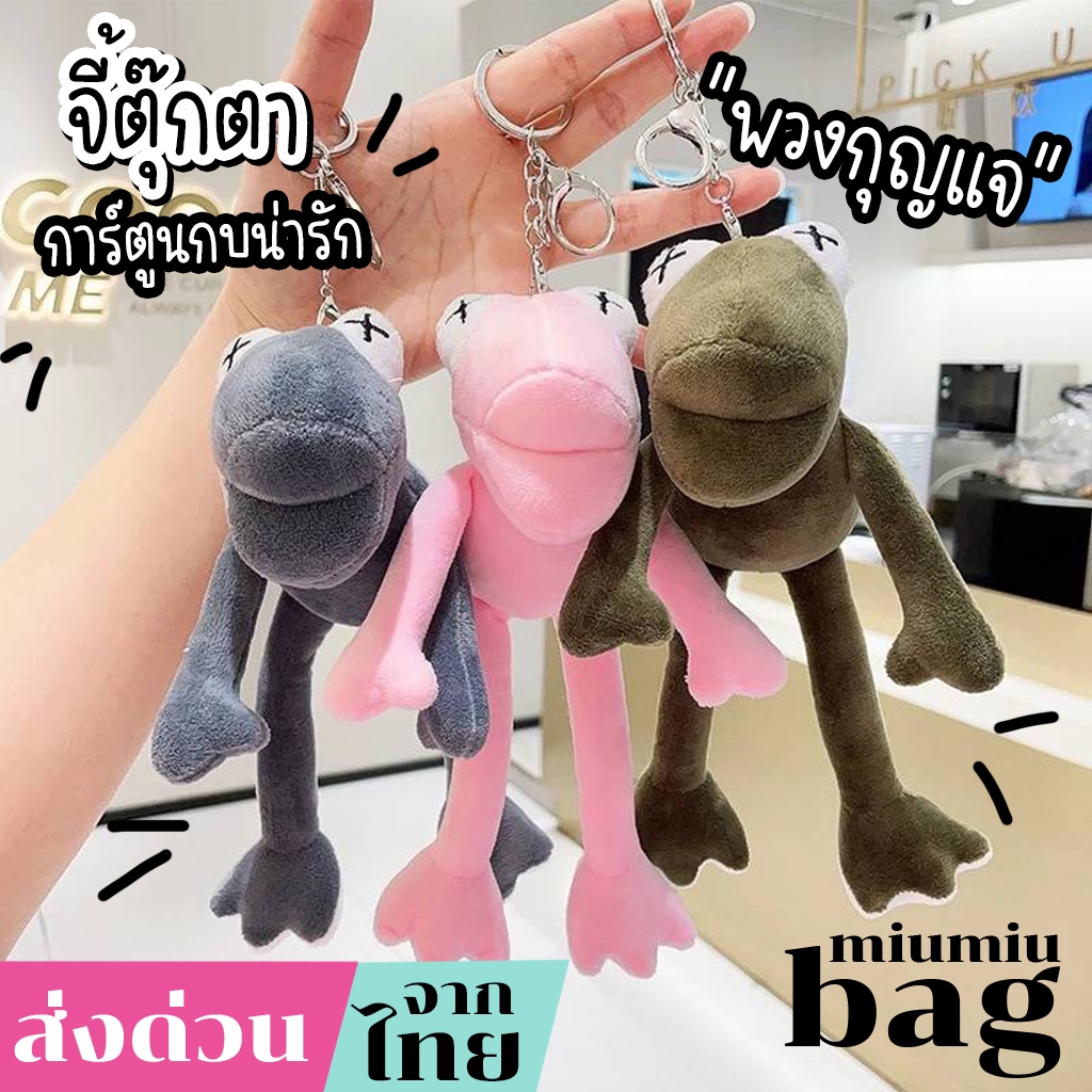 miumiubag (MI2010) พวงกุญแจ จี้ตุ๊กตาการ์ตูนกบน่ารัก ขายาว ผ้ากํามะหยี่ขนนิ่ม