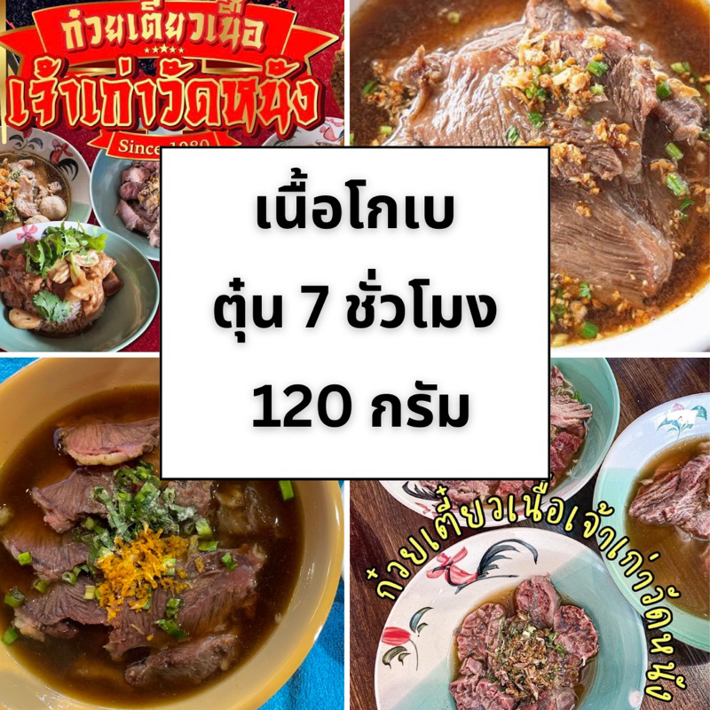 เนื้อโกเบ ตุ๋นนาน 7 ชั่วโมง พร้อมอุ่นรับประทาน น้ำหนักเนื้อ 120 กรัม