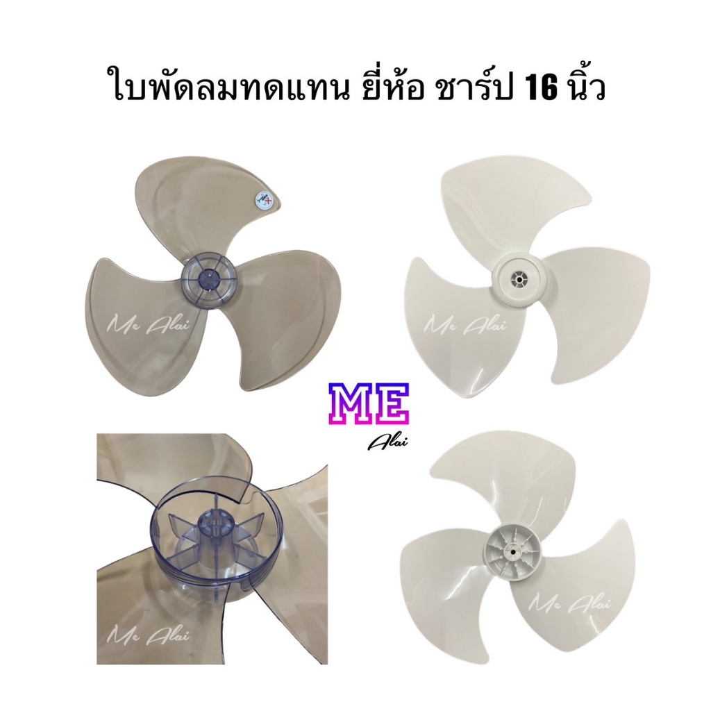 ชาร์ป ใบพัดลม 16 นิ้ว สำหรับพัดลม ตั้งโต๊ะ ตั้งพื้น ติดผนัง โคจร อะไหล่พัดลมทดแทน