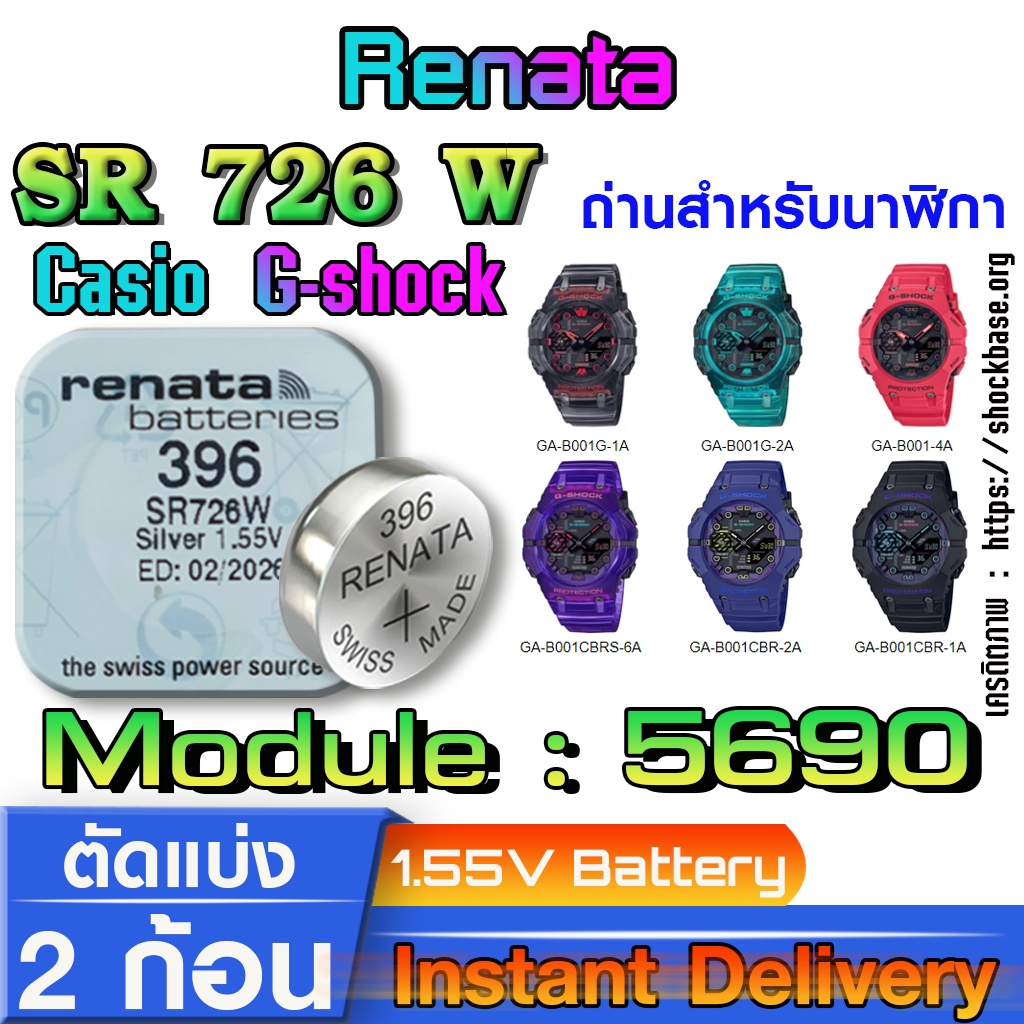 ถ่าน แบตสำหรับนาฬิกา casio g shock module NO.5690 แท้ ตรงรุ่น จาก Renata sr726w 396