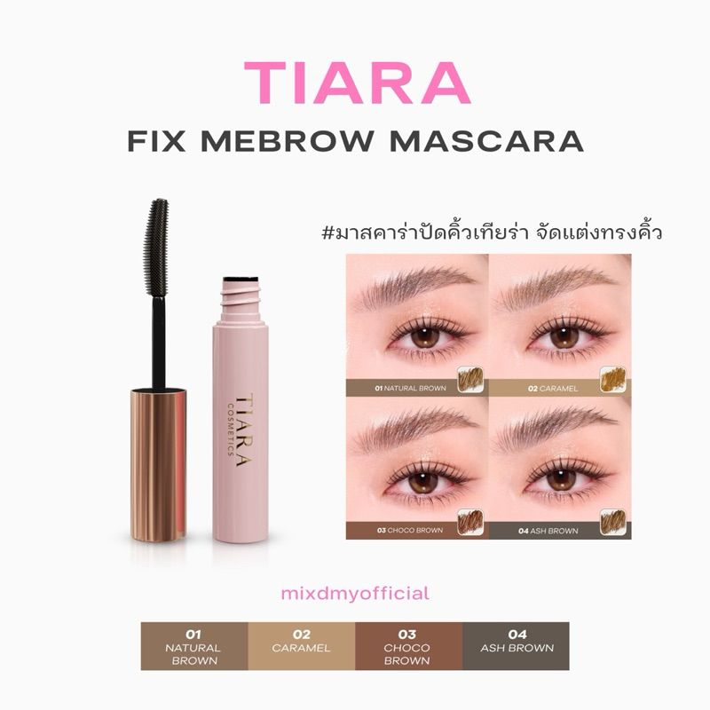 มาสคาร่าปัดคิ้ว เทียร่า TIARA FixMe Brow Mascara มาสคาร่าคิ้ว ล็อกคิ้วตั้ง คิ้วฟู 48 ช.ม