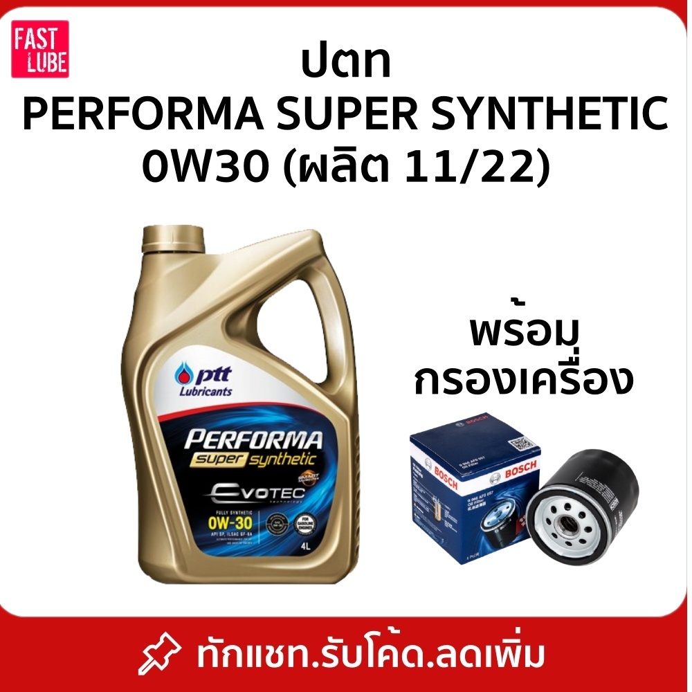 น้ำมันเครื่อง ปตท PTT EVOTEC Super Synthetic 0W30 / 0W40 พร้อมกรองเครื่อง Bosch