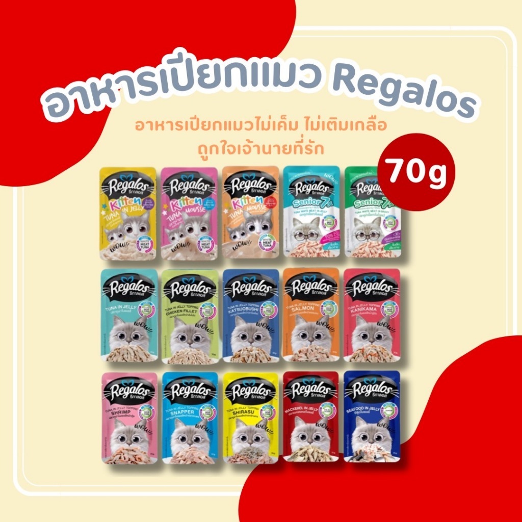 REGALOS รีกาลอส อาหารเปียกแมว 70G