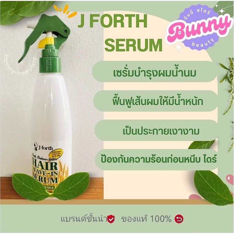 ส่งเร็ว J-forth Daily Balance hair leave in serum 300ml.เซรั่มบำรุงผมน้ำนม (หัวสเปรย์)