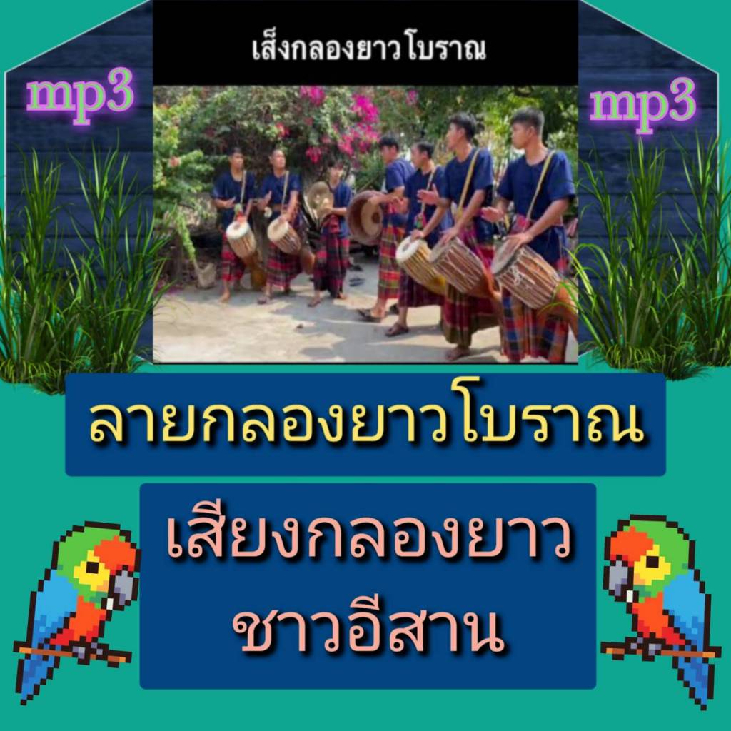 [พรเทวะ] แฟลชไดร์ฟ  Mp3  ลายกลองยาวโบราณ (เสียงกลองยาวชาวอีสาน) ใช้กับเครื่องเล่น USB/mp3 ทุกชนิดหรื