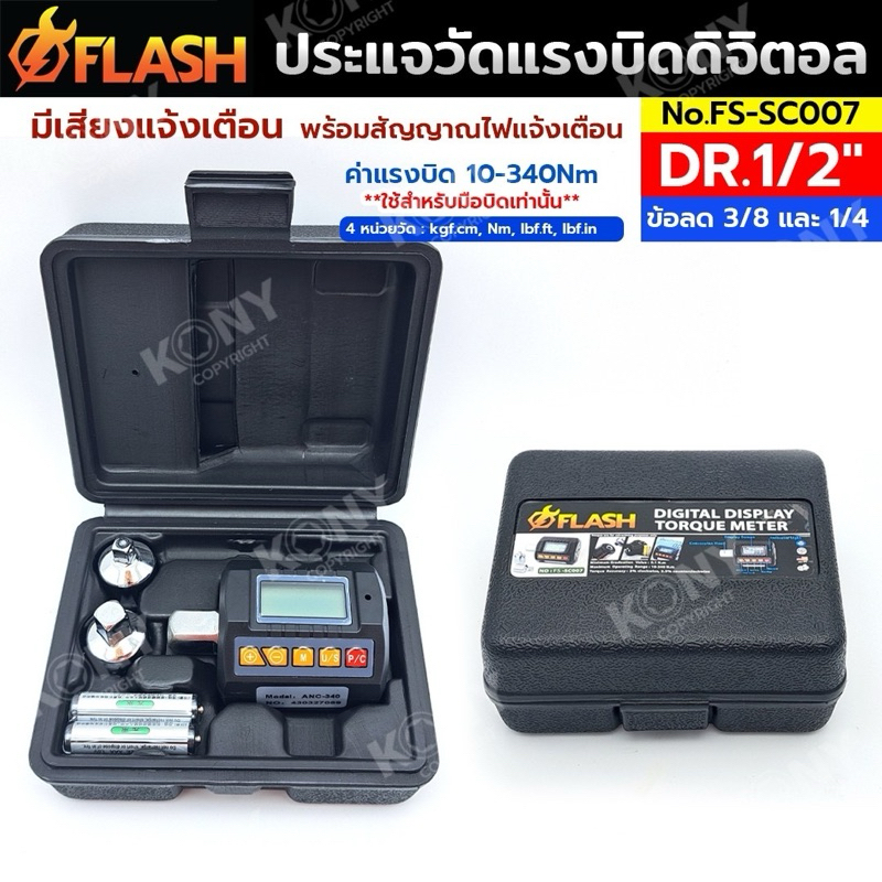 Flash ประแจวัดแรงบิดดิจิตอล พร้อมข้อลด วัดแรงบิดดิจิตอล มีสัญญาแจ้งเตือน FS-SC007