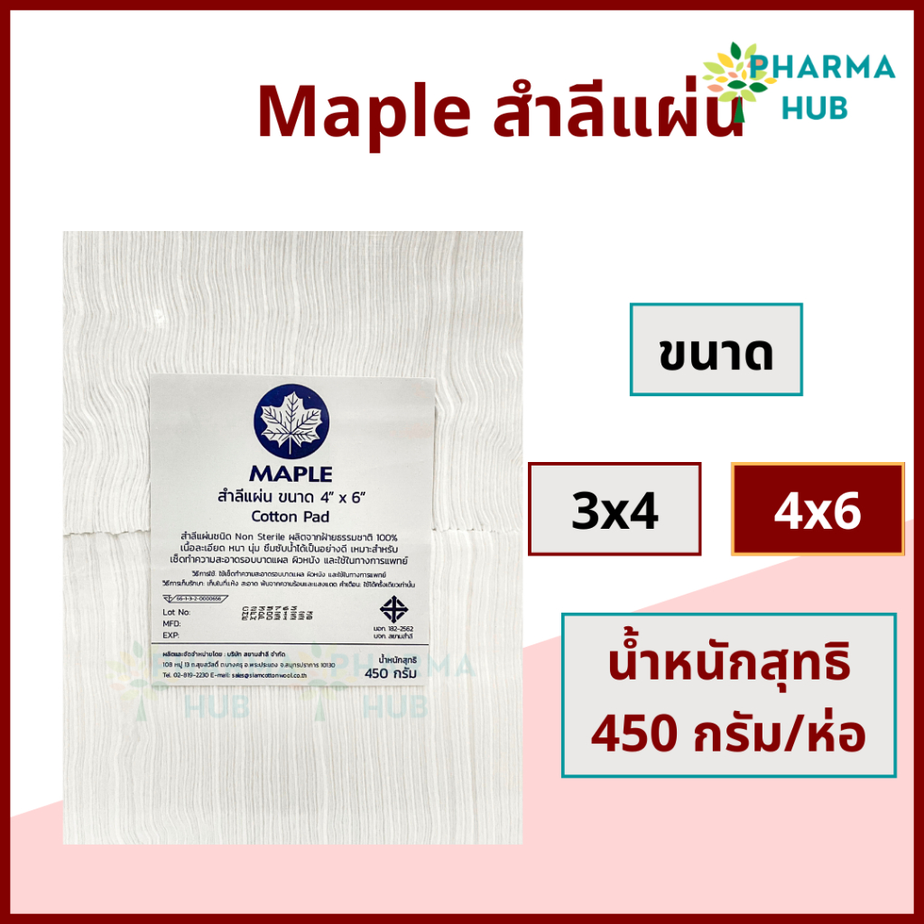 Maple สำลีแผ่นใหญ่ Hivan 450 กรัม ขนาด 3x4 และ 4x6 เนื้อหนา นุ่ม ไม่เป็นขุย สำลีแผ่นเช็ดหน้า เช็ดก้น