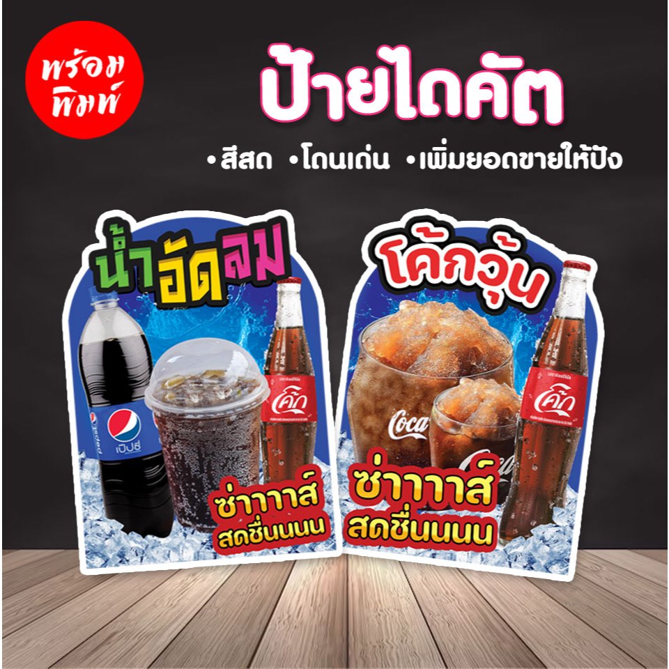 ป้ายไดคัต น้ำอัดลม โค้กวุ้น แป๊ปซี่ โค้ก ป้ายตกแต่งร้านเพิ่มยอดขาย