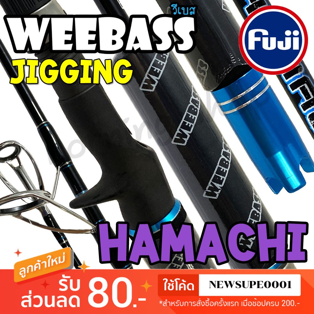 คันตีเหยื่อปลอม เหยื่อสด Jigging Weebass Hamachi ยาว 5.8 ฟุต 1 ท่อน